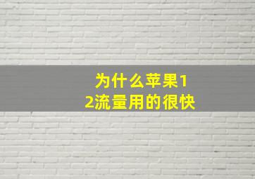 为什么苹果12流量用的很快