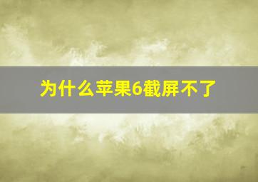 为什么苹果6截屏不了