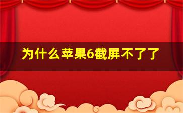 为什么苹果6截屏不了了