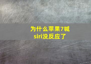 为什么苹果7喊siri没反应了