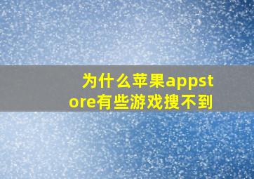 为什么苹果appstore有些游戏搜不到