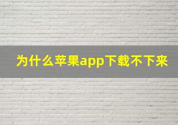 为什么苹果app下载不下来