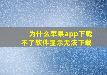 为什么苹果app下载不了软件显示无法下载