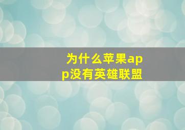 为什么苹果app没有英雄联盟