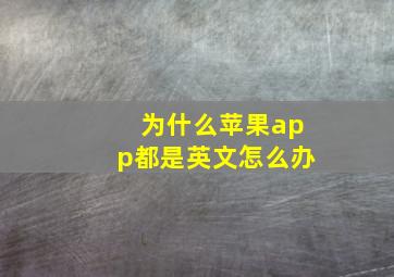 为什么苹果app都是英文怎么办