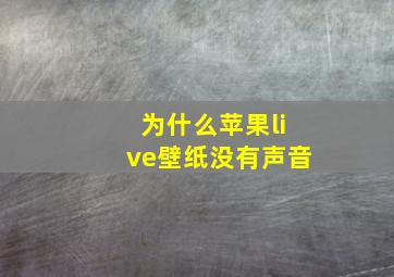 为什么苹果live壁纸没有声音