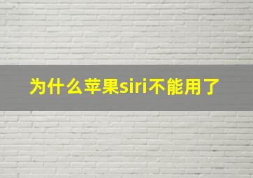 为什么苹果siri不能用了