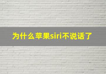 为什么苹果siri不说话了