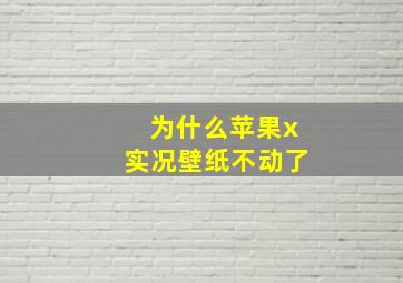 为什么苹果x实况壁纸不动了