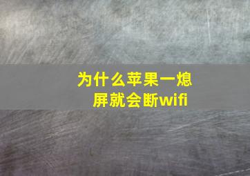 为什么苹果一熄屏就会断wifi