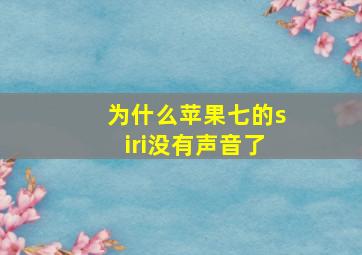 为什么苹果七的siri没有声音了