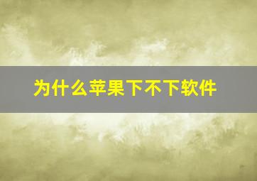 为什么苹果下不下软件