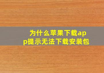 为什么苹果下载app提示无法下载安装包