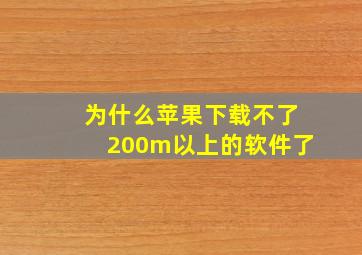 为什么苹果下载不了200m以上的软件了