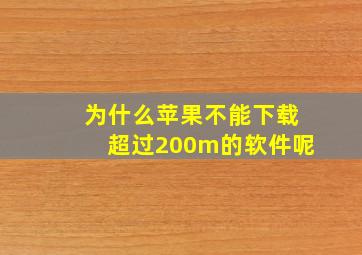 为什么苹果不能下载超过200m的软件呢