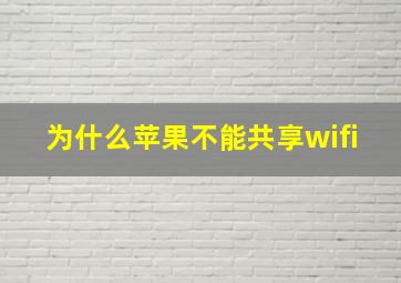 为什么苹果不能共享wifi