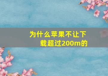 为什么苹果不让下载超过200m的