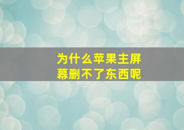 为什么苹果主屏幕删不了东西呢