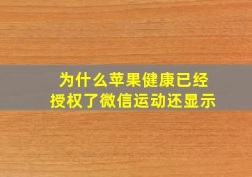 为什么苹果健康已经授权了微信运动还显示