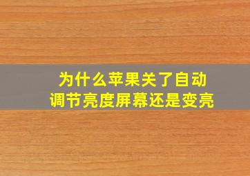 为什么苹果关了自动调节亮度屏幕还是变亮