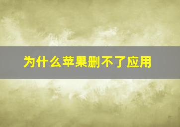 为什么苹果删不了应用