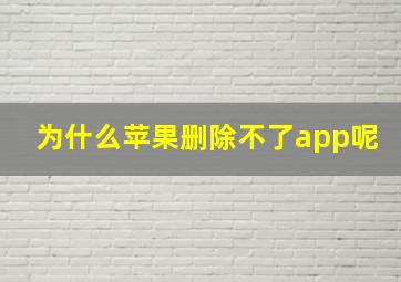 为什么苹果删除不了app呢