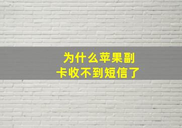 为什么苹果副卡收不到短信了