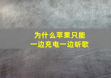 为什么苹果只能一边充电一边听歌