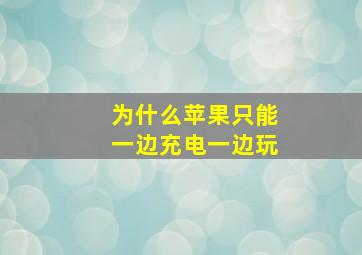 为什么苹果只能一边充电一边玩