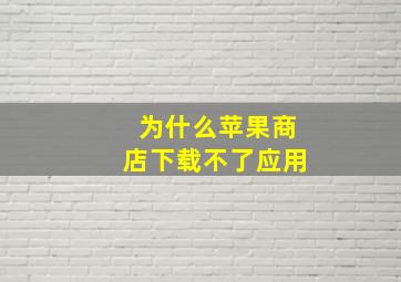 为什么苹果商店下载不了应用