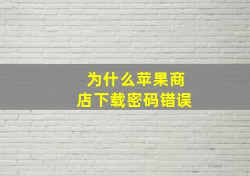 为什么苹果商店下载密码错误