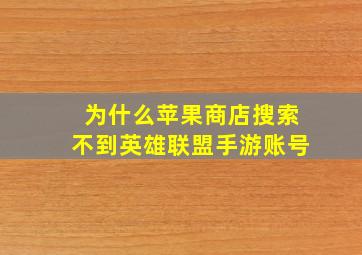 为什么苹果商店搜索不到英雄联盟手游账号