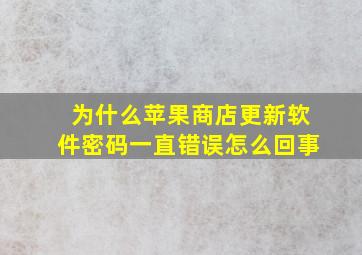 为什么苹果商店更新软件密码一直错误怎么回事