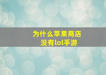 为什么苹果商店没有lol手游