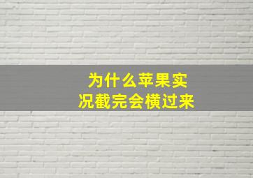 为什么苹果实况截完会横过来