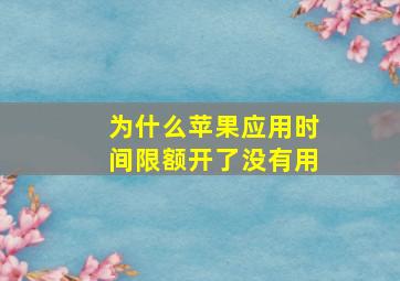 为什么苹果应用时间限额开了没有用