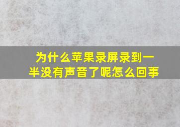 为什么苹果录屏录到一半没有声音了呢怎么回事