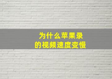 为什么苹果录的视频速度变慢