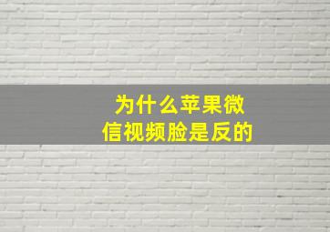 为什么苹果微信视频脸是反的