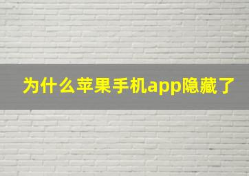 为什么苹果手机app隐藏了