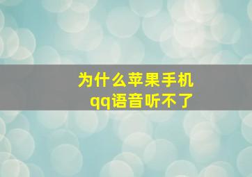 为什么苹果手机qq语音听不了