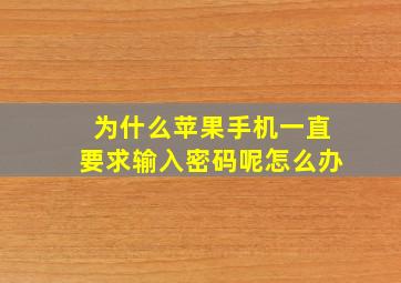 为什么苹果手机一直要求输入密码呢怎么办