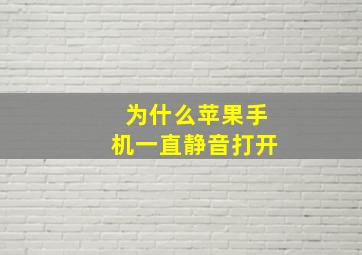 为什么苹果手机一直静音打开