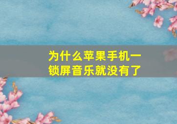 为什么苹果手机一锁屏音乐就没有了