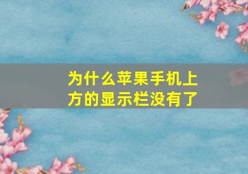 为什么苹果手机上方的显示栏没有了