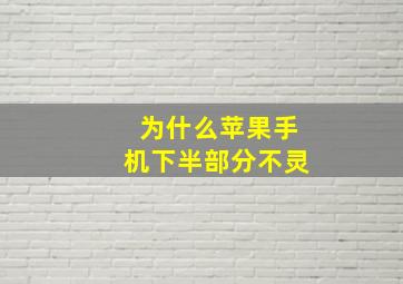 为什么苹果手机下半部分不灵