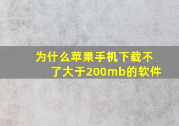 为什么苹果手机下载不了大于200mb的软件