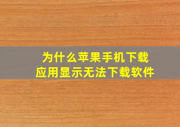 为什么苹果手机下载应用显示无法下载软件