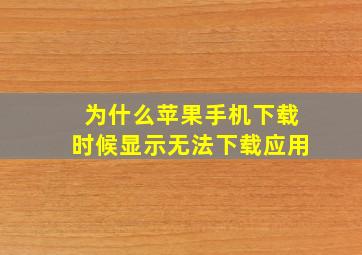 为什么苹果手机下载时候显示无法下载应用