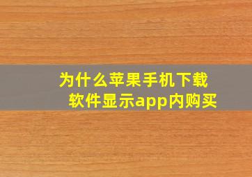 为什么苹果手机下载软件显示app内购买